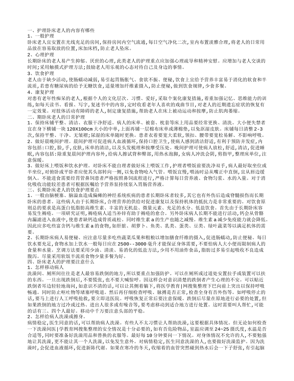 怎么护理长期卧床的老人 老人的护理服务_第1页