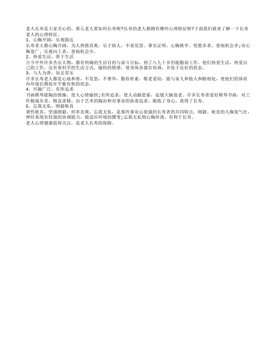 长寿老人的经验之谈 心理因素是关键养性_第1页
