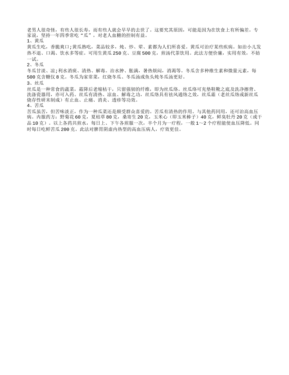 长寿老人养生 四季吃四瓜控血糖_第1页