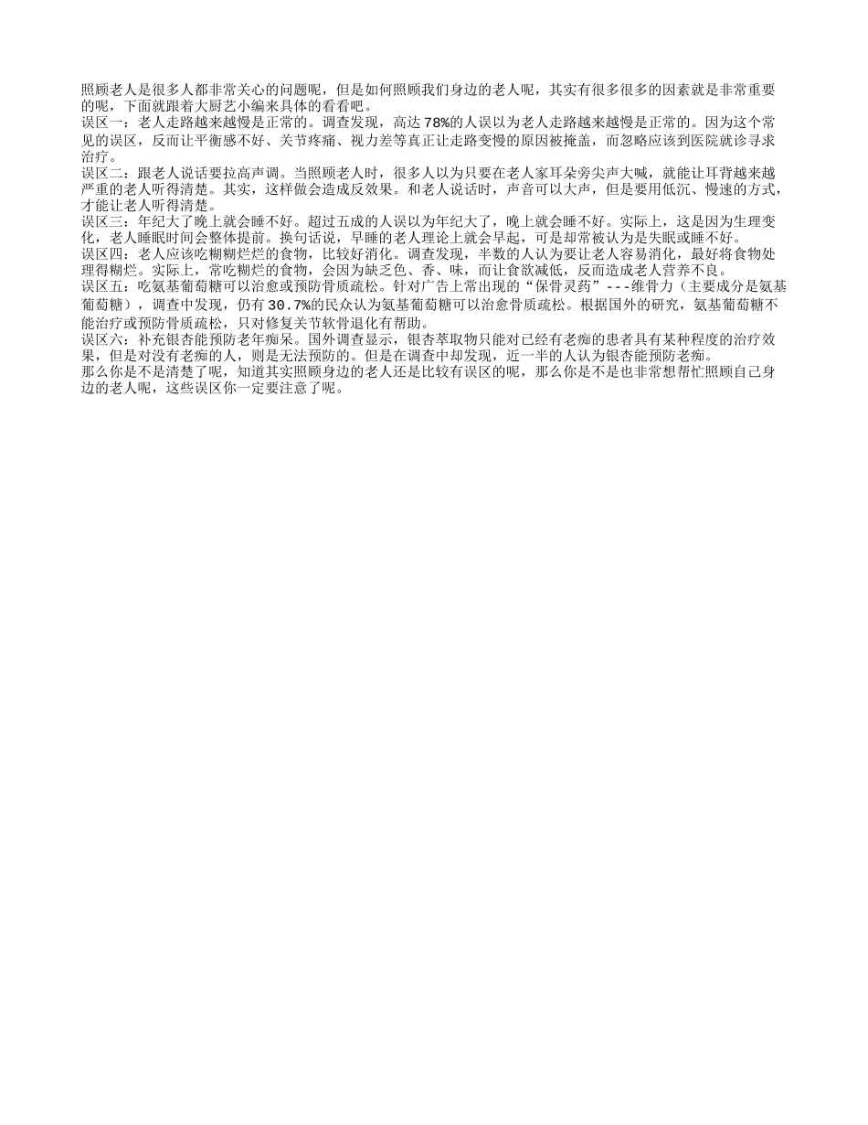 照顾老人当心这些误区四季保健_第1页