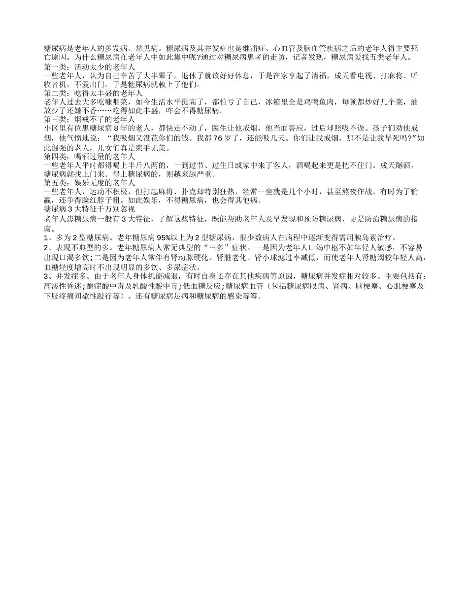 这几类老人最爱患糖尿病_第1页