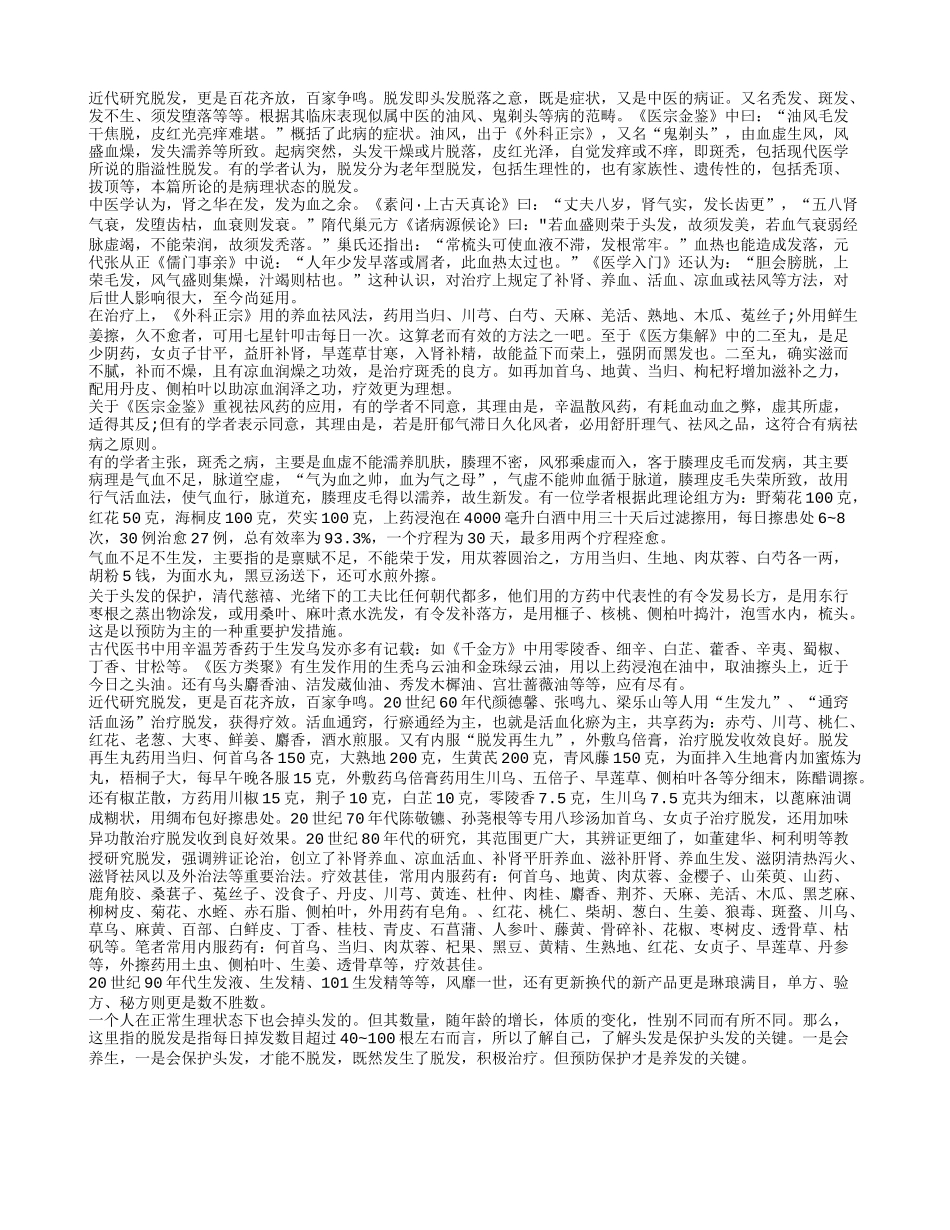 中医教老人如何防脱发四季保健_第1页