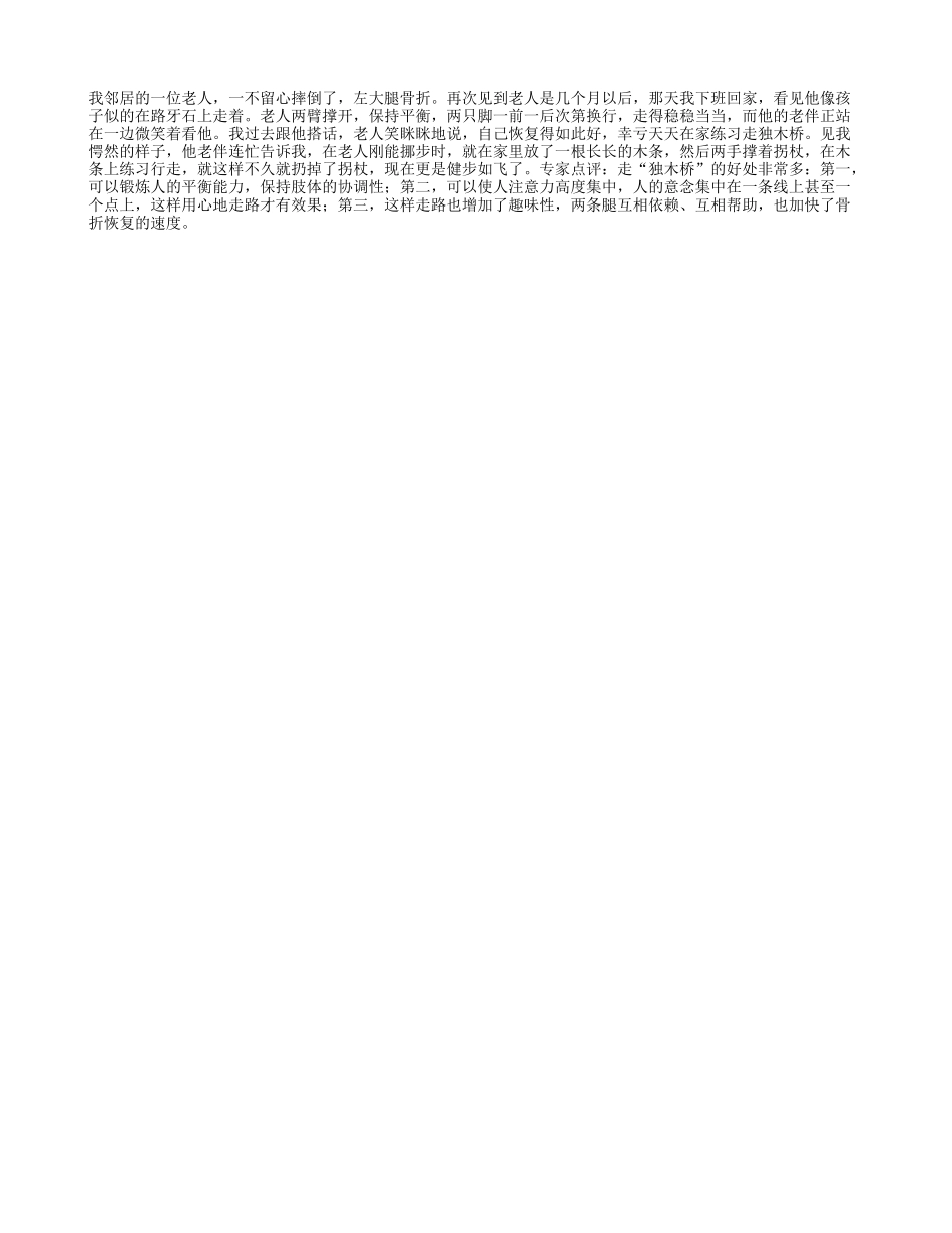 专家指出老人练习走独木桥可强身健骨_第1页