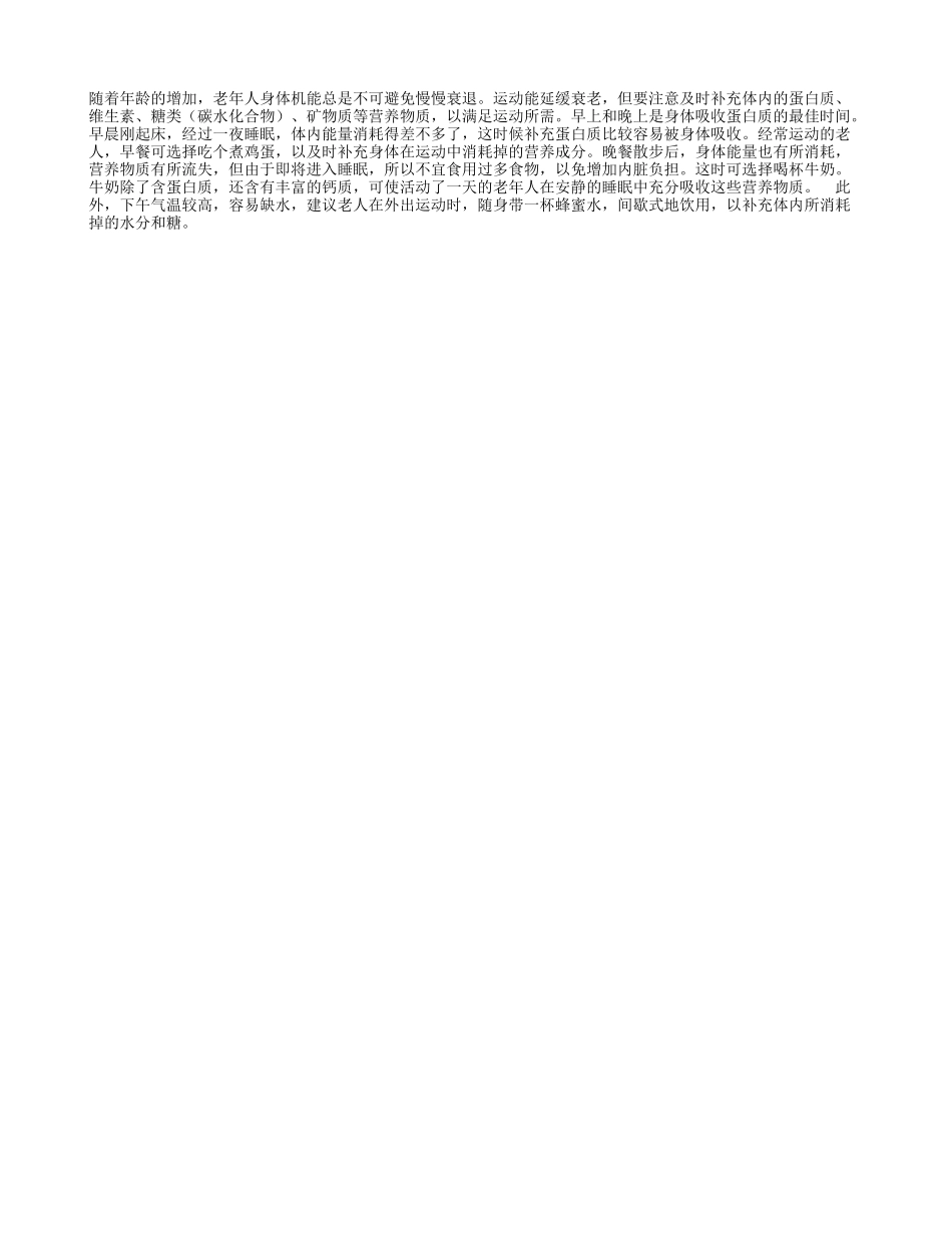 爱运动老人怎么吃？_第1页