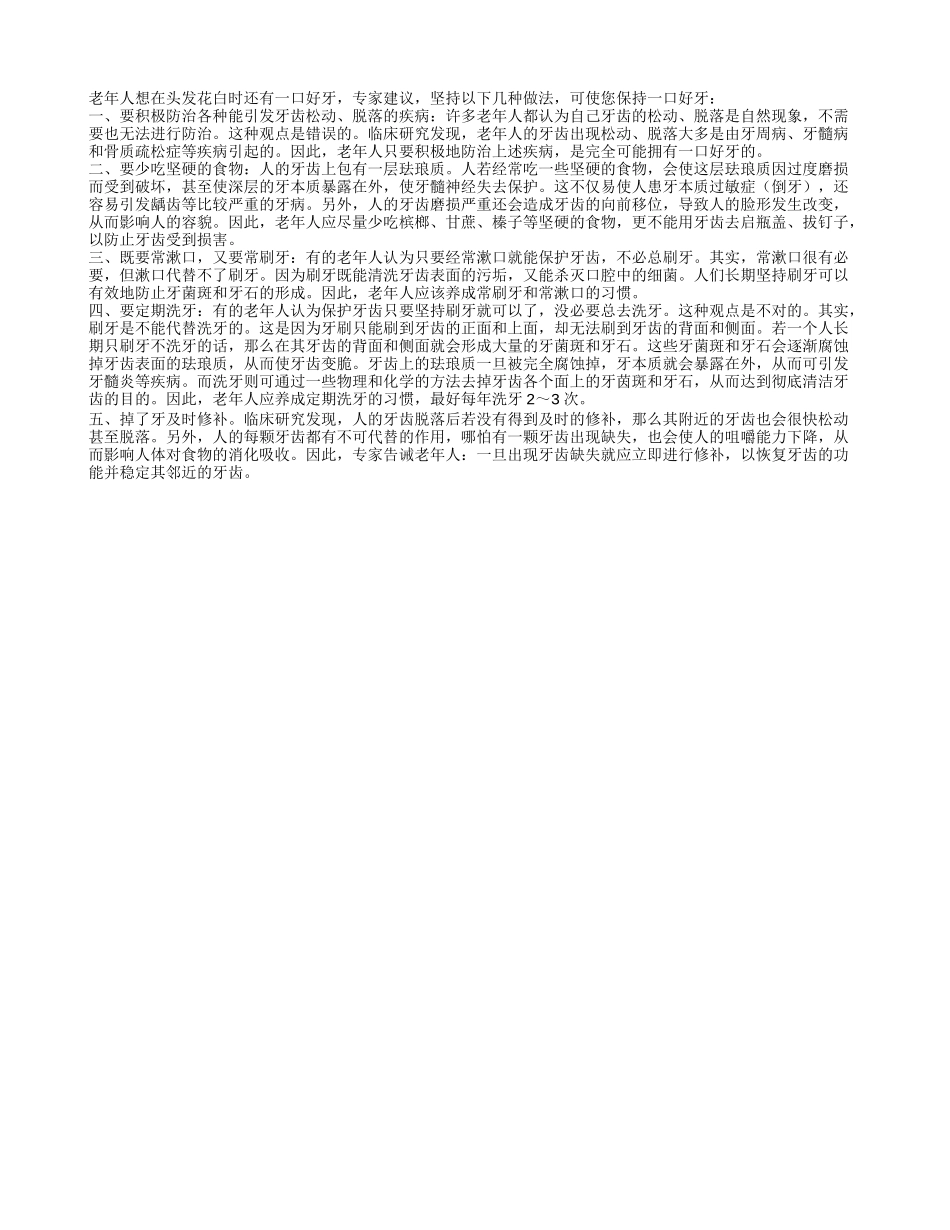 帮助老人健齿的妙方四季保健_第1页