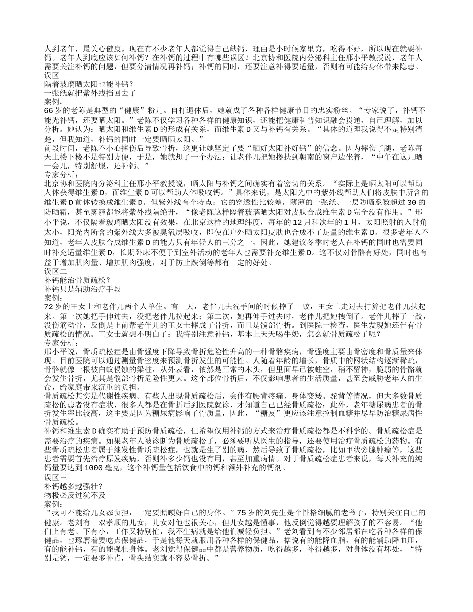 补钙越多越好？老人先弄清情况再补钙_第1页
