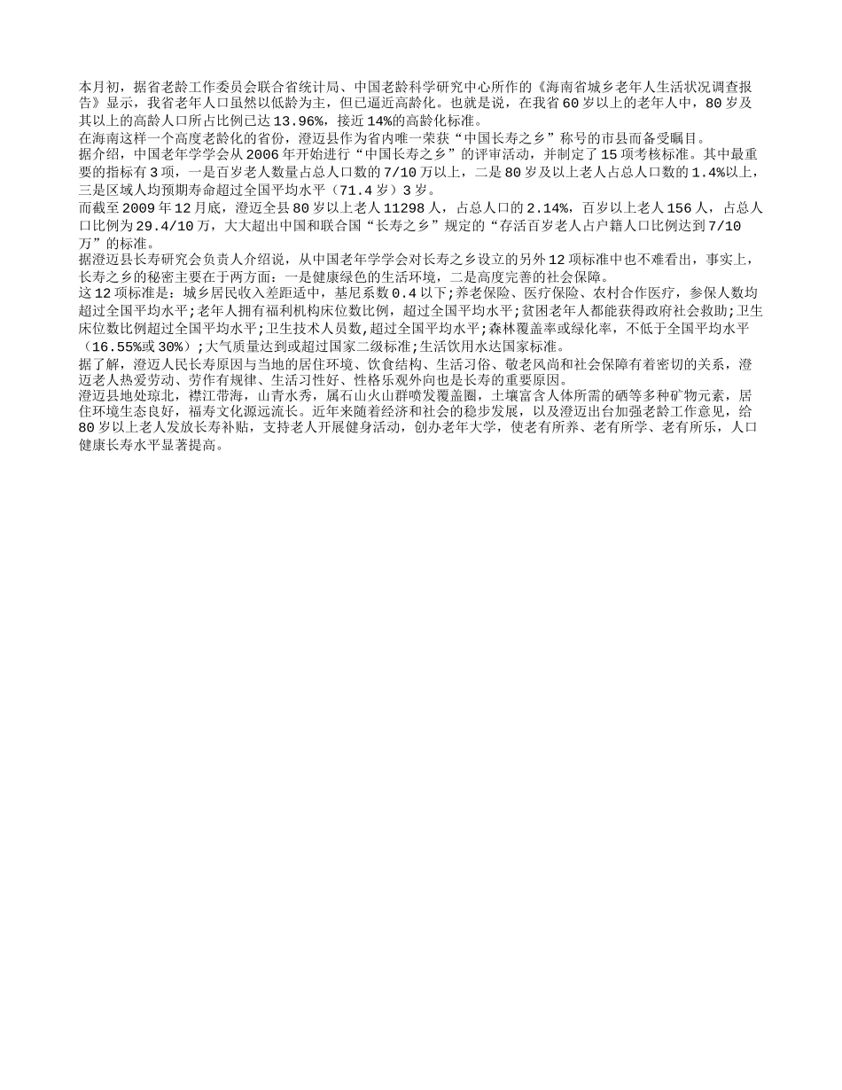 澄迈超百岁老人156人 中国长寿之乡的秘密养性_第1页