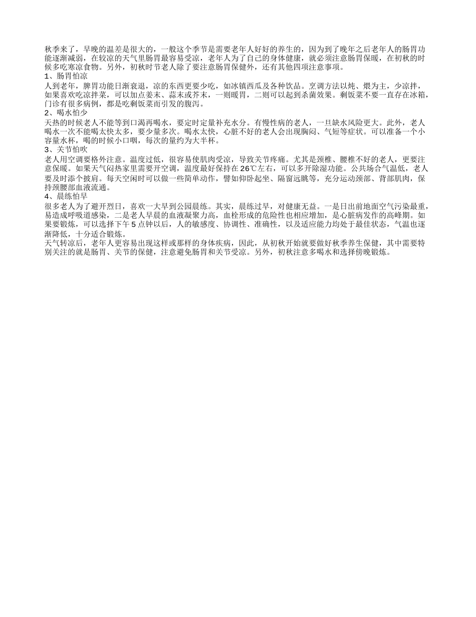 初秋老人肠胃怕凉 饮食需要注意四大事项秋季保健_第1页