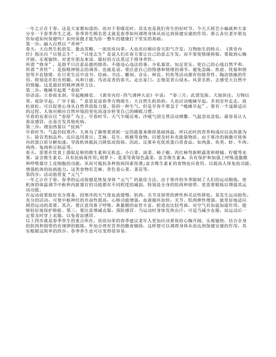 传承千年的春季老人养生法养性_第1页