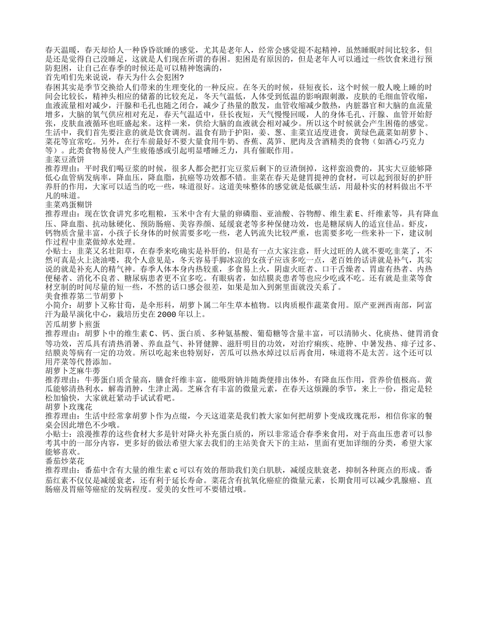 春季多吃韭菜可以预防老人春困春季保健_第1页