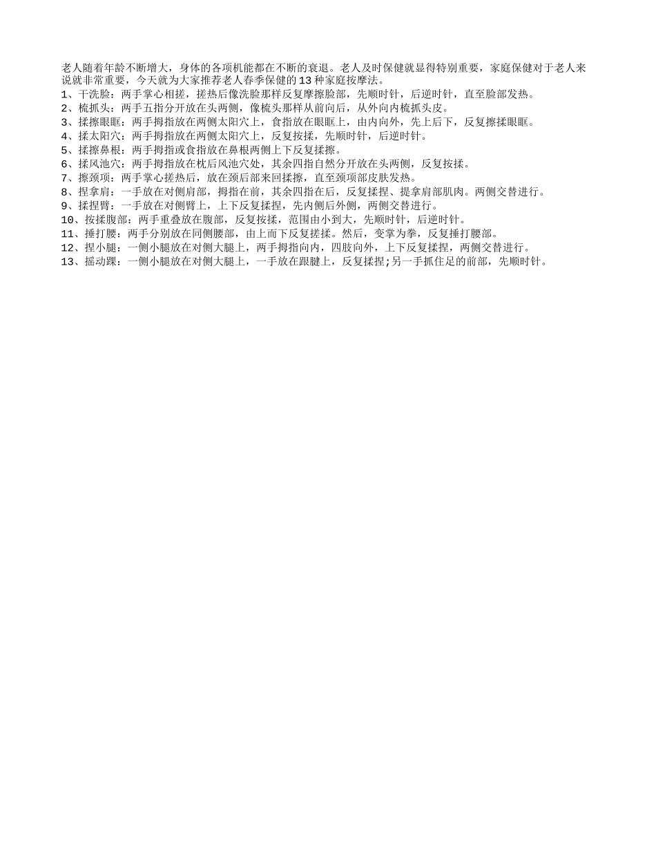 春季老人保健的13种家庭按摩法春季保健_第1页
