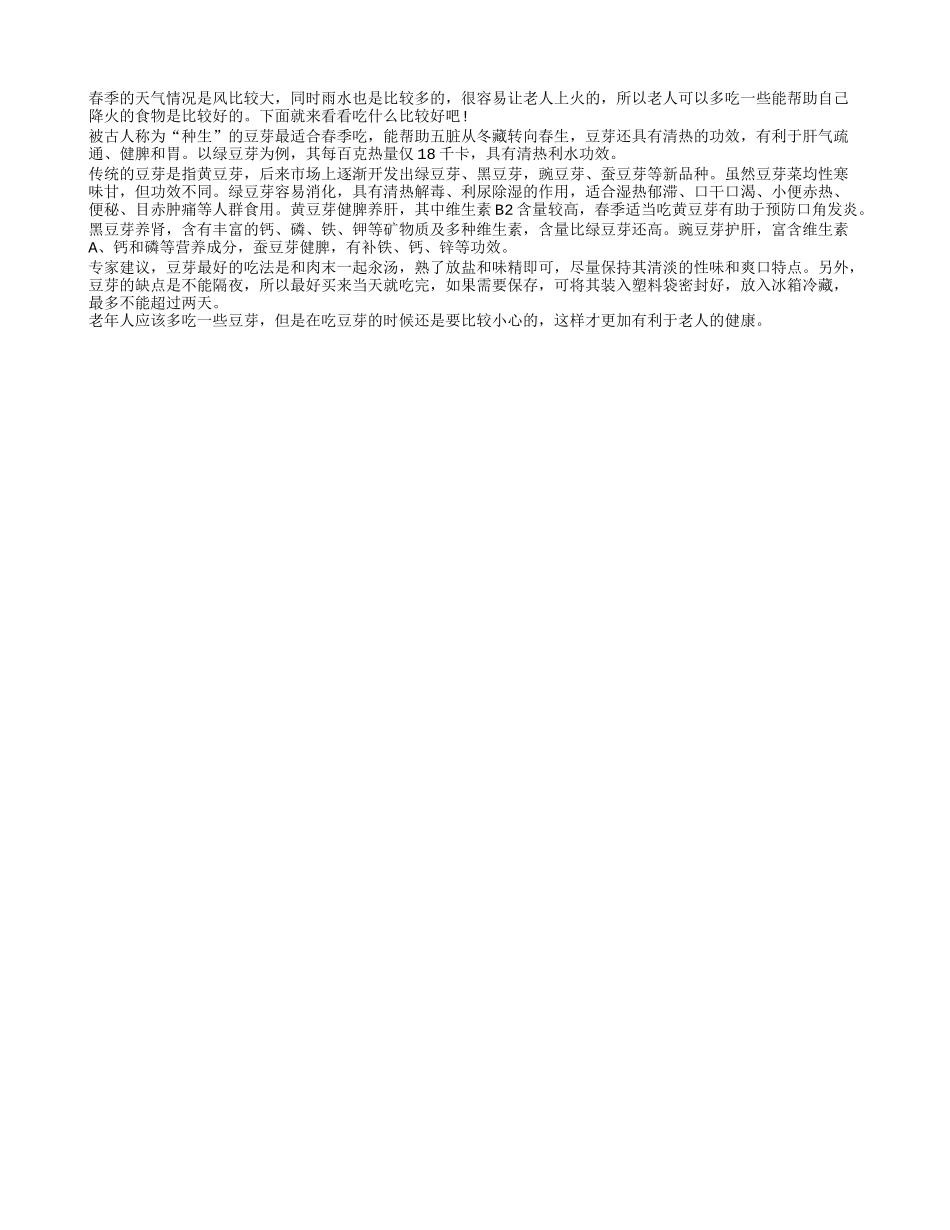 春季老人容易上火 想降火多吃豆芽春季保健_第1页