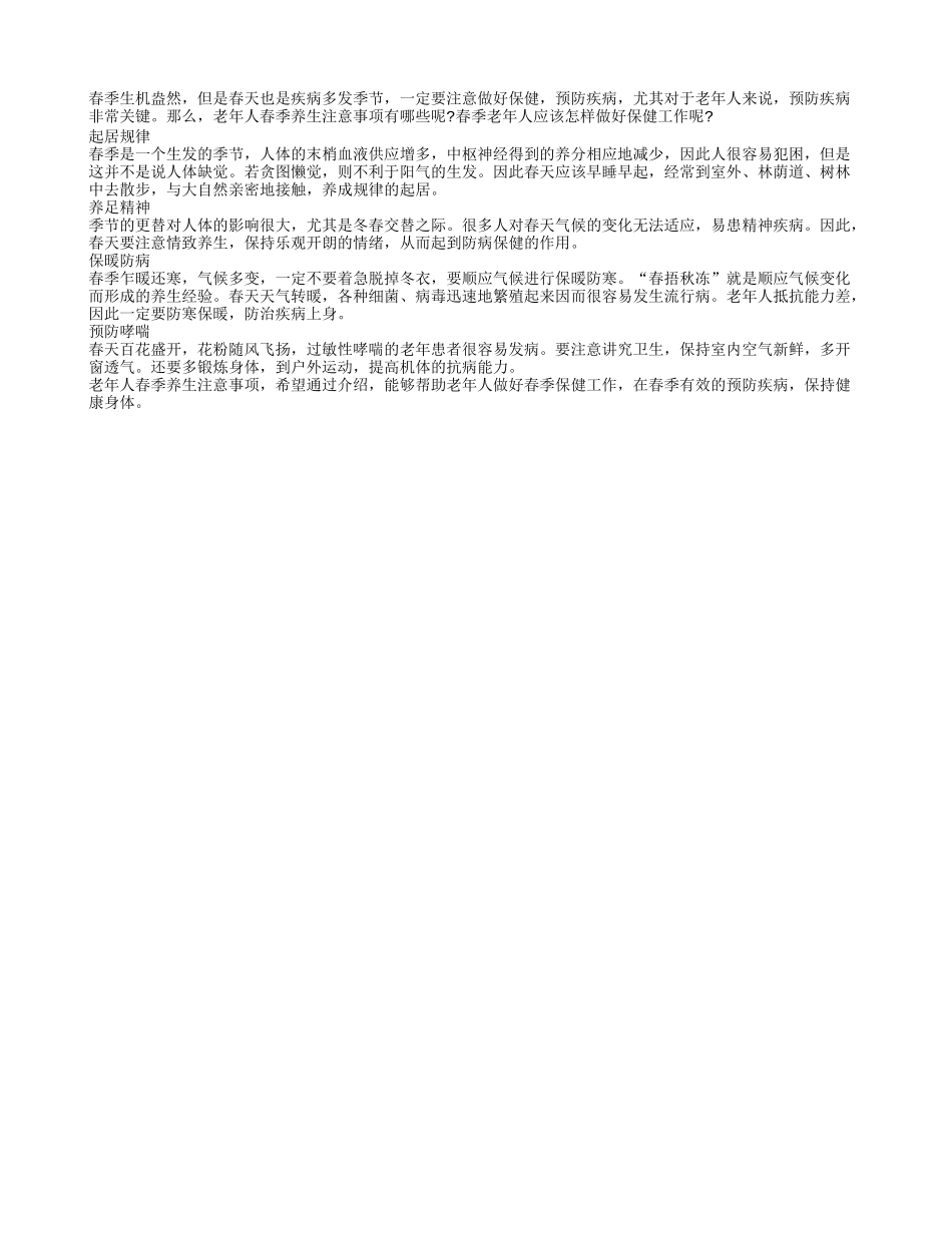 春意盎然疾病突发 老人慎重提高警惕_第1页