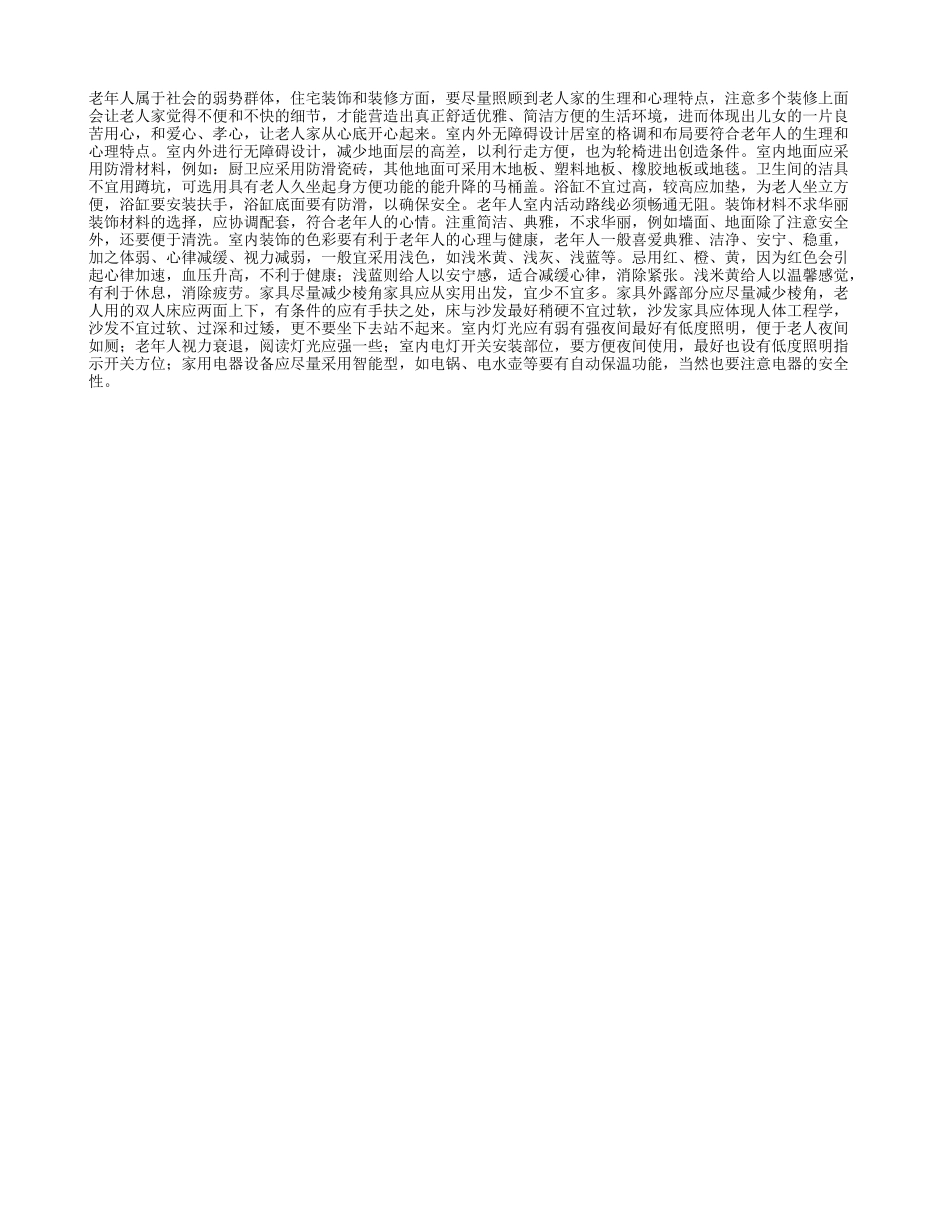 打造适宜老人居住的舒适家居四季保健_第1页