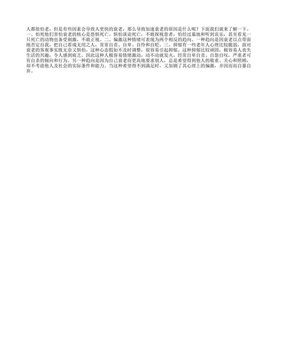 导致老人衰老原因有哪些？四季保健_第1页