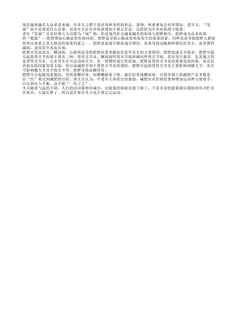 冬季老人“发福”不好养性_第1页