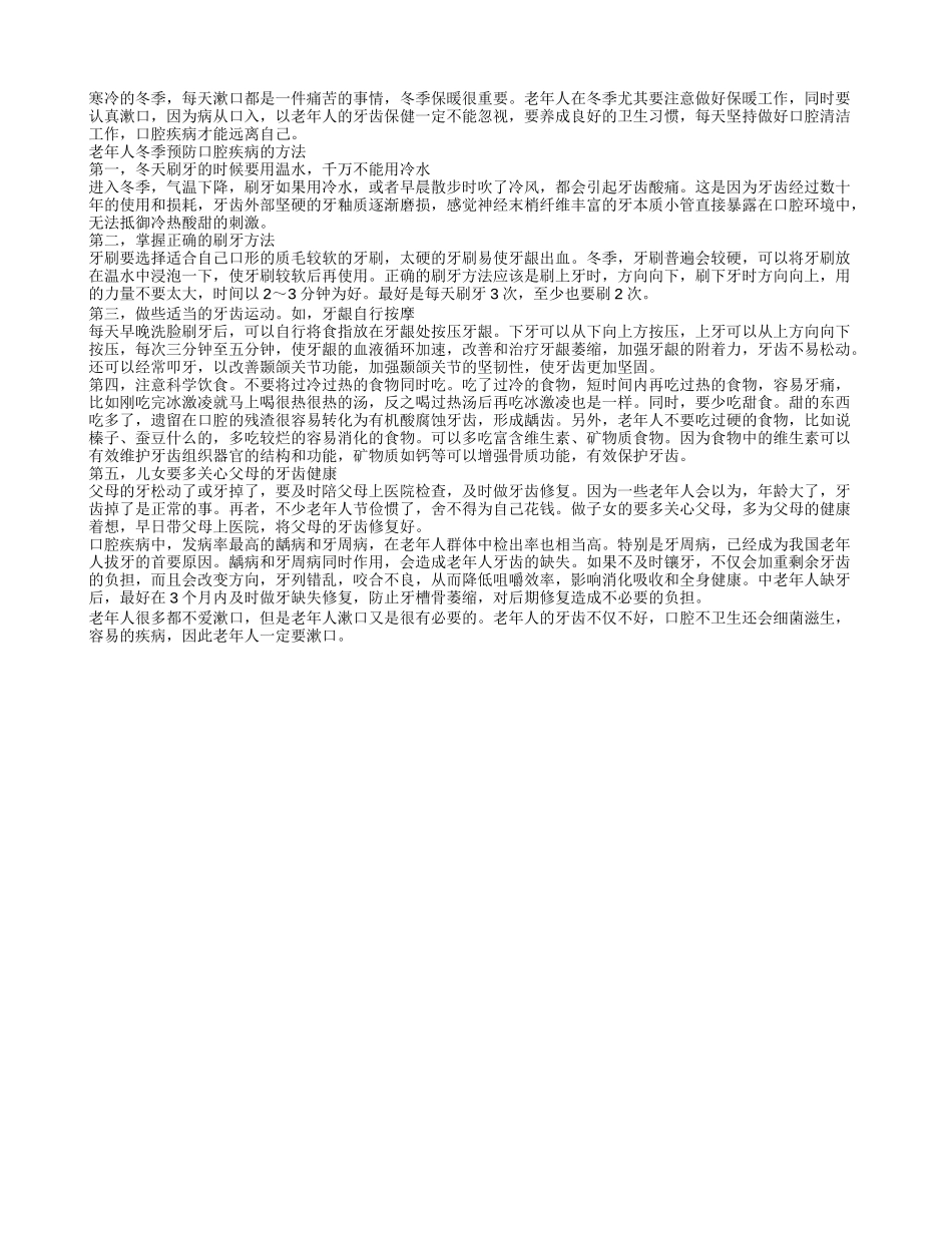 冬季老人如何正确漱口 防病从口入_第1页