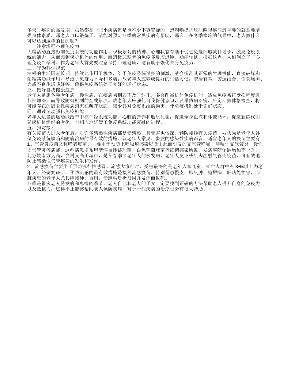冬天抵抗疾病老人需要做5件事_第1页