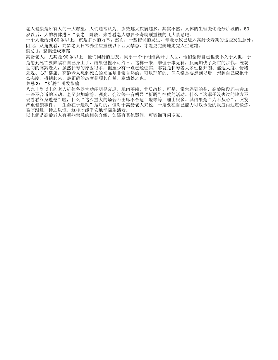 高龄老人有哪些禁忌？_第1页
