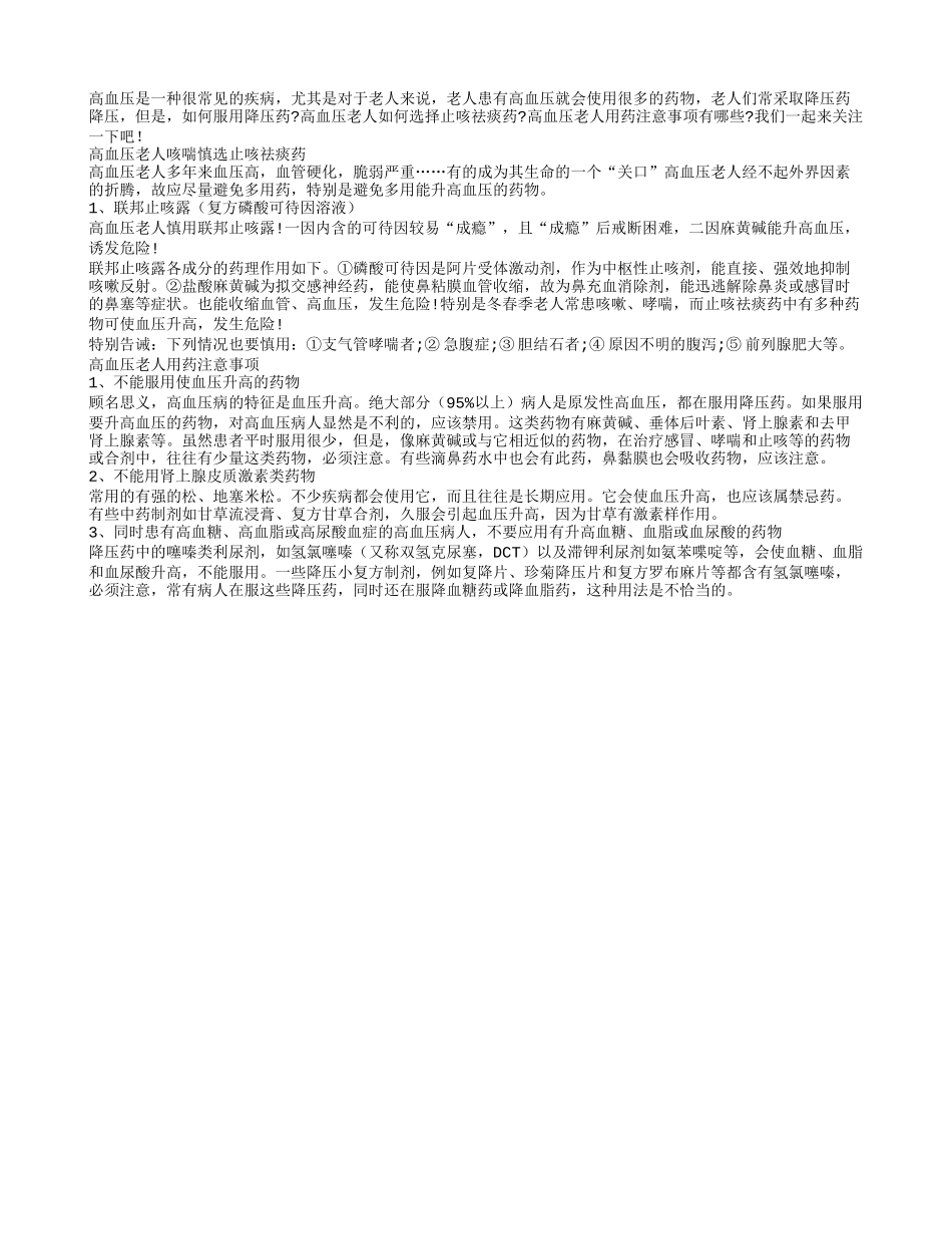 高血压老人咳喘慎选止咳祛痰药_第1页