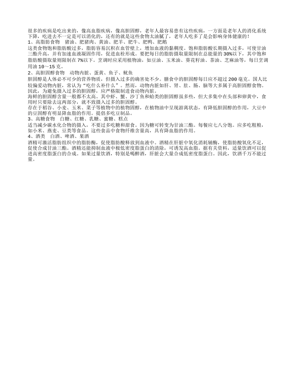 高血脂胆固醇是吃出来的 老人应该控制饮食_第1页