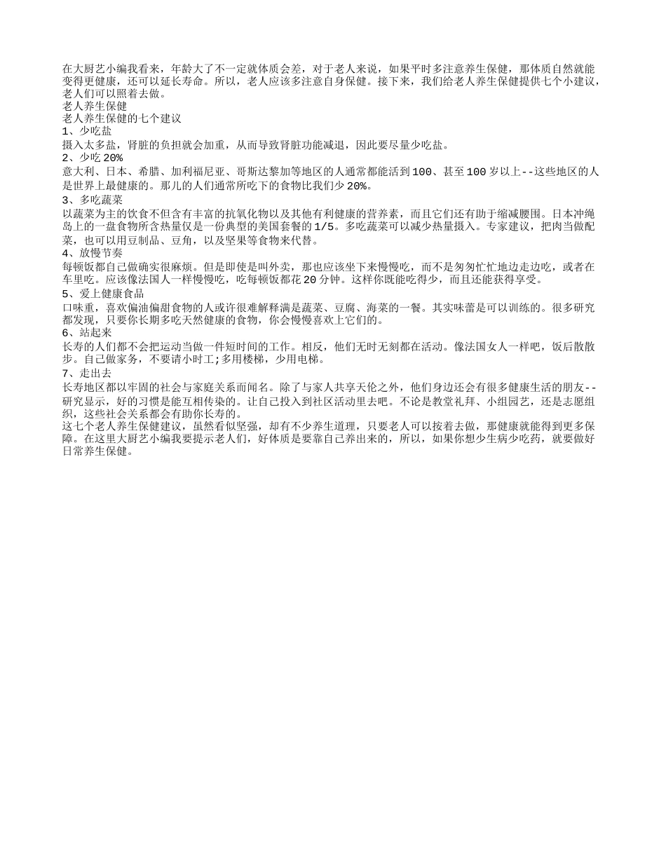 给老人养生保健提供七建议养性_第1页