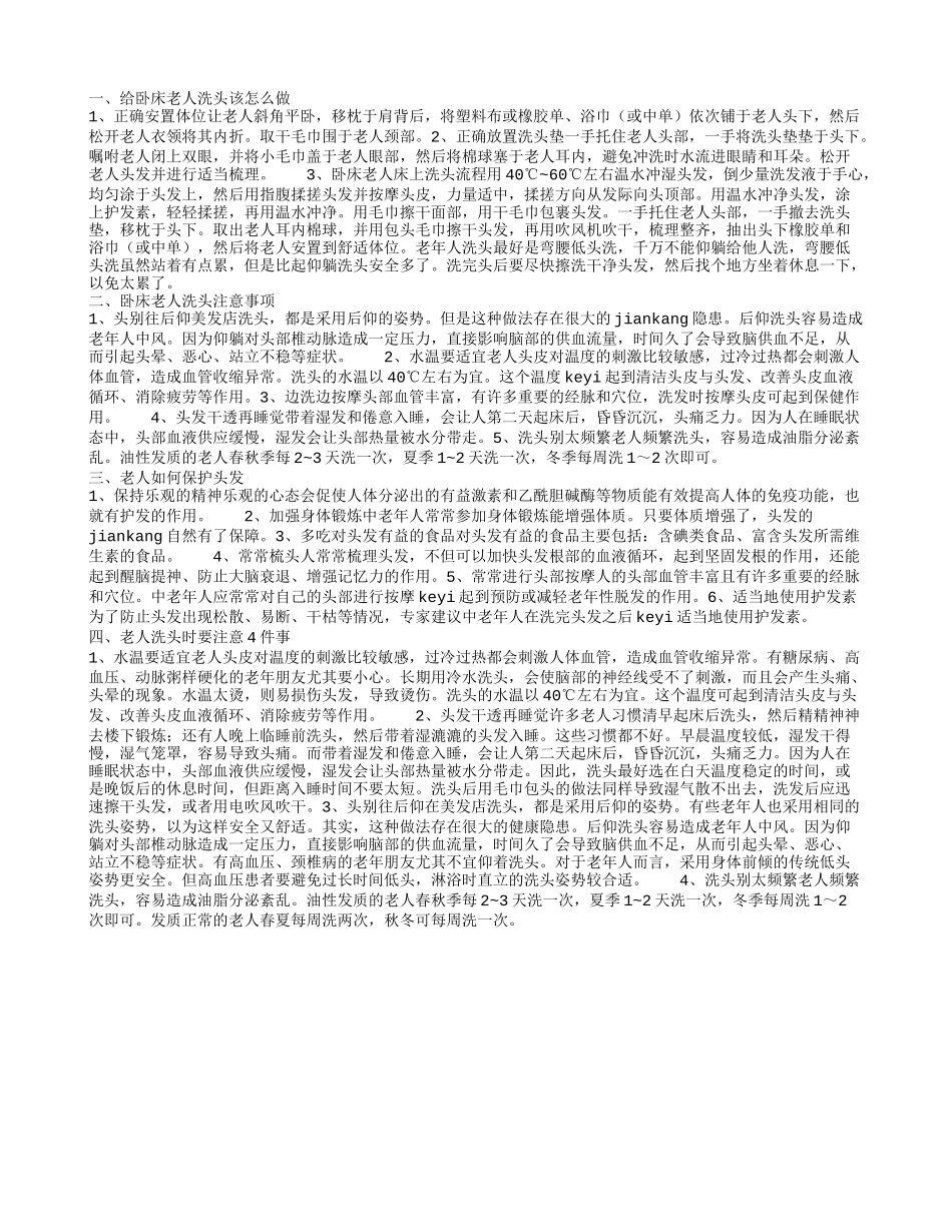 给卧床老人洗头的方法 给卧床老人洗头注意什么_第1页