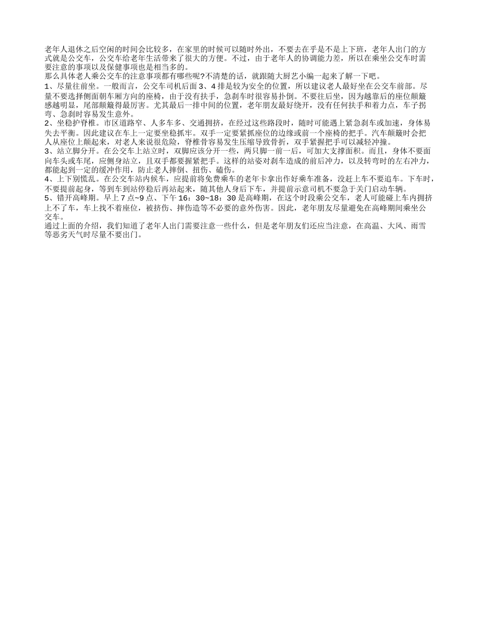 公交车是老人出门的便利方式 但要注意乘坐事项_第1页
