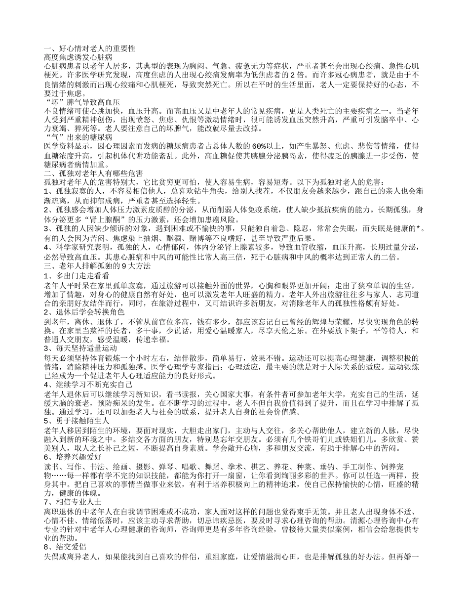 好心情对老人有多重要 孤独对老年人的危害_第1页