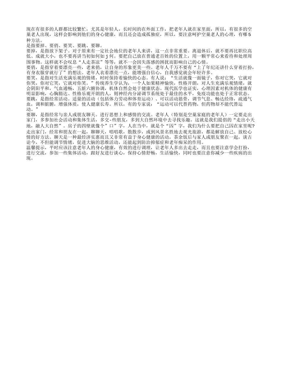 呵护空巢老人有哪5种方法_第1页