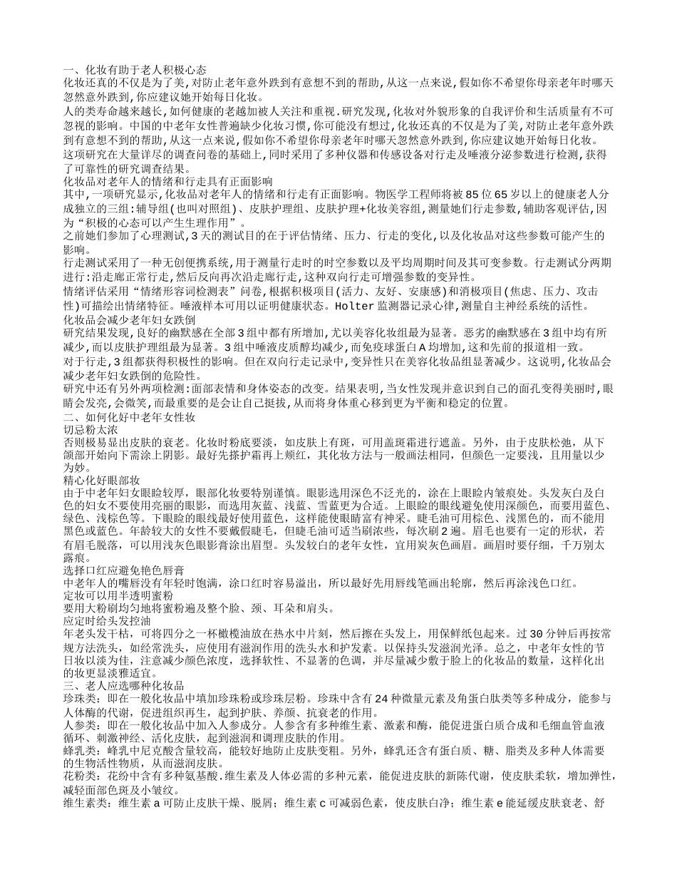 化妆有助于老人积极心态 如何化好中老年女性妆_第1页