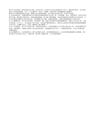 患有慢性疾病的老人要写健康日记