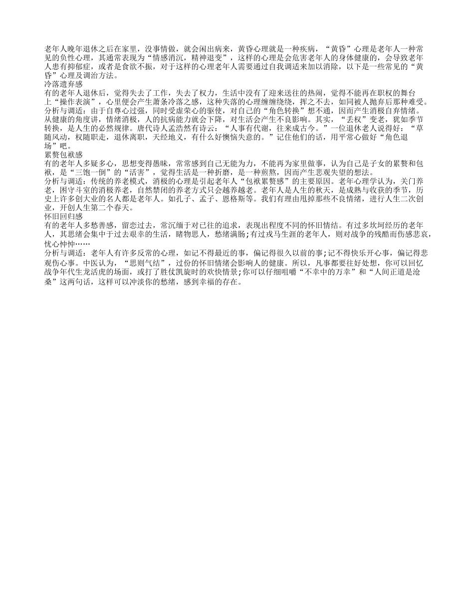 黄昏心理影响晚年生活质量 老人要克服_第1页