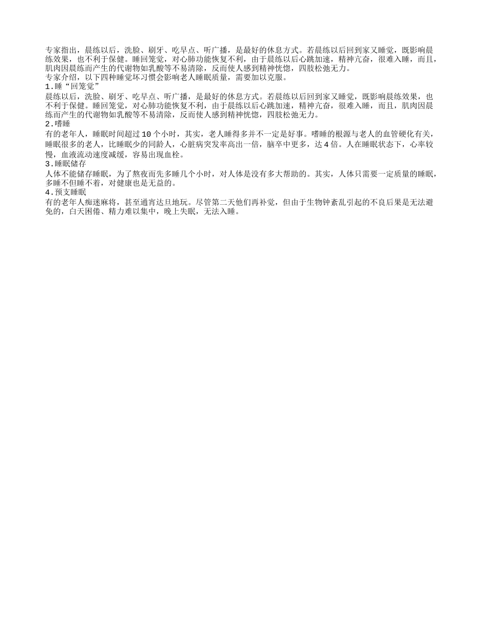 会影响老人睡眠质量的习惯四季保健_第1页