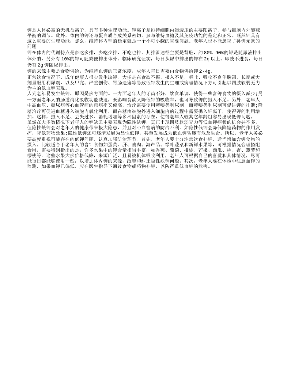 钾是人体必需的无机盐离子 老人要适当补钾四季保健_第1页