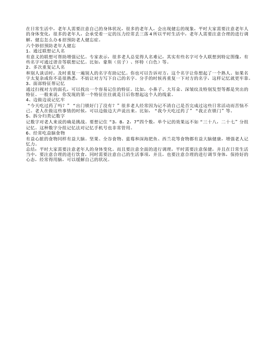 健忘怎么办6招预防老人健忘症_第1页