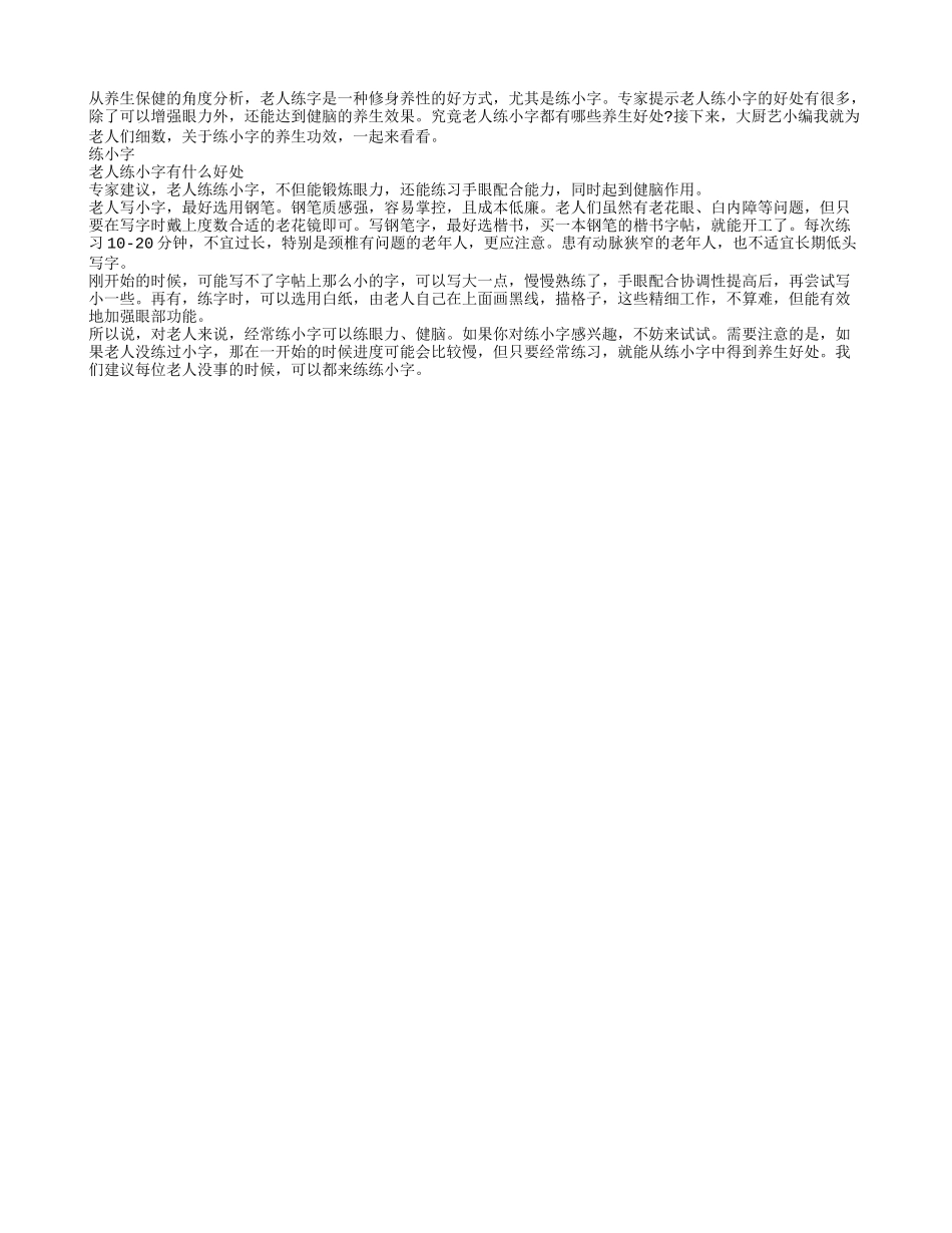 经常练小字可以增强老人眼力养性_第1页