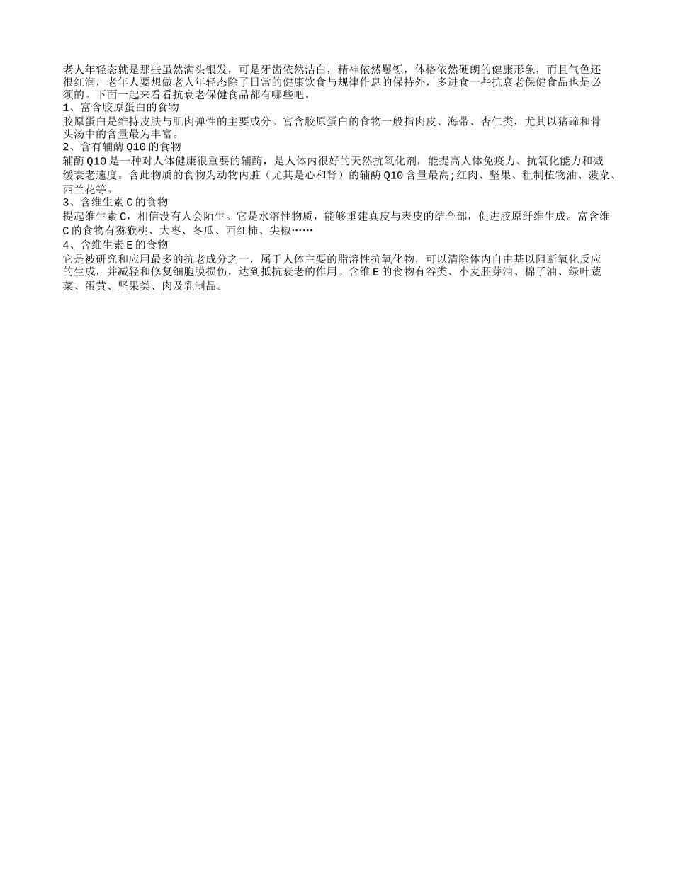 抗衰老保健食品帮助老人呈现年轻态四季保健_第1页