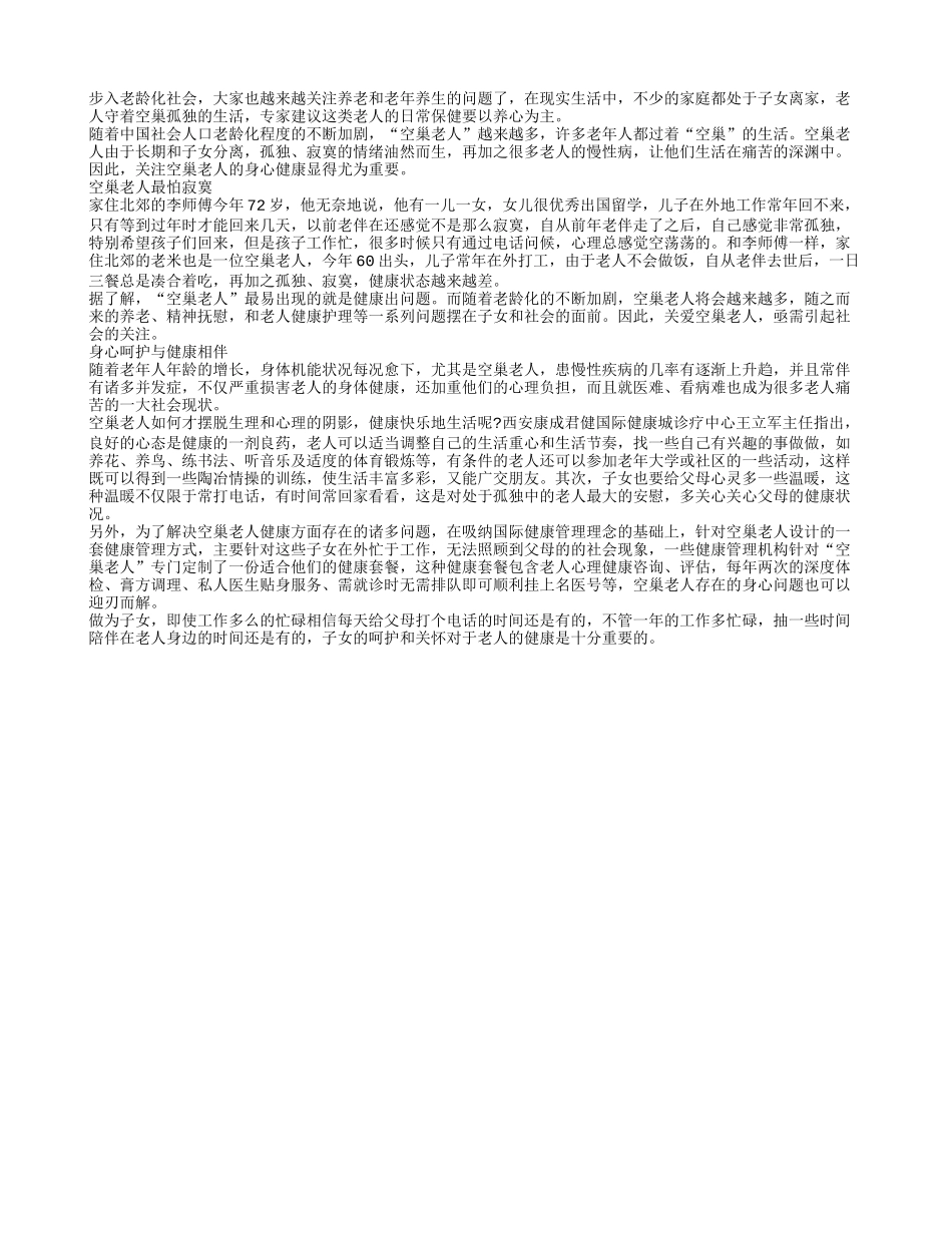 空巢老人保健要以养心为主养性_第1页