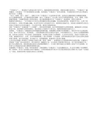 空巢老人的孤单生活