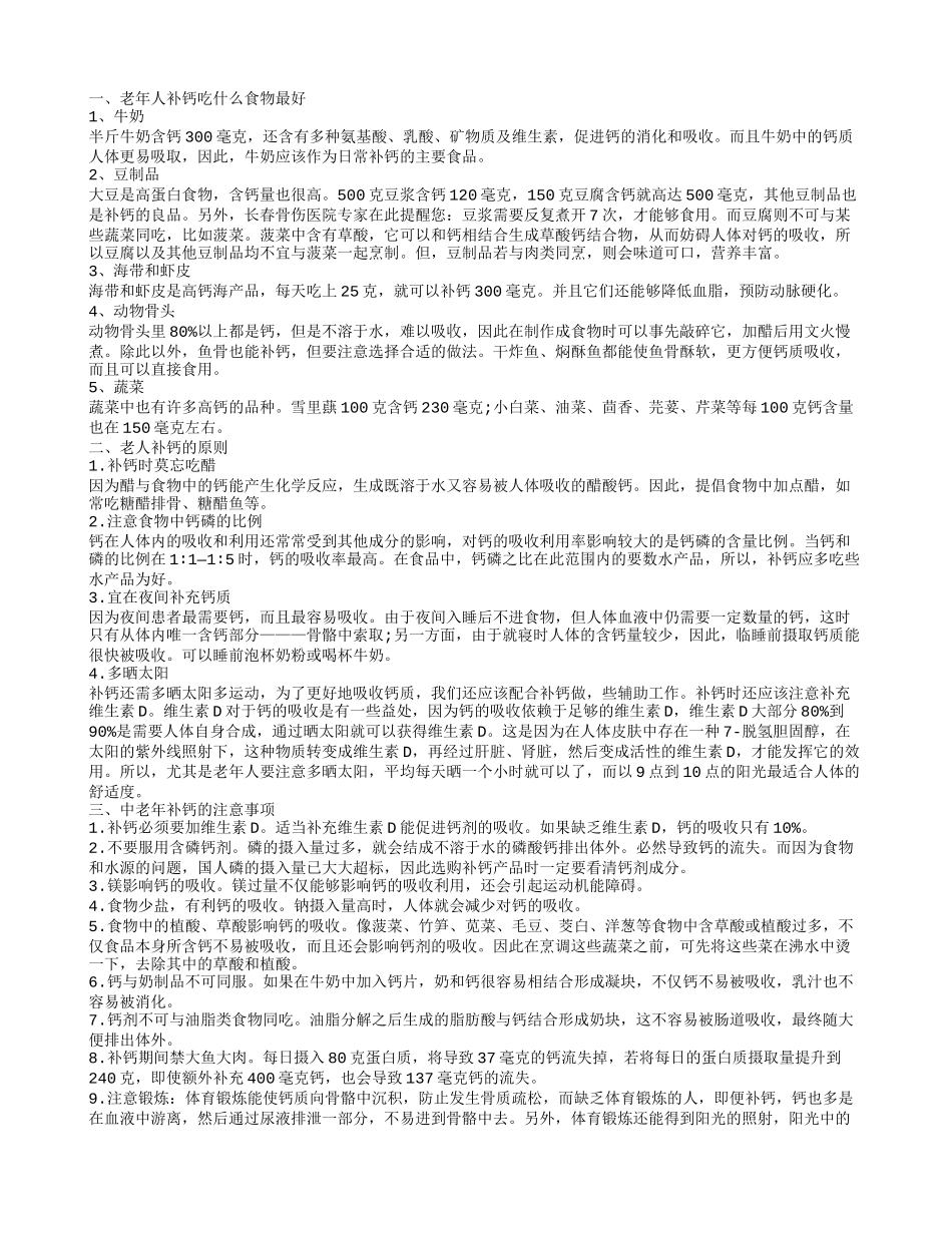 老年人补钙吃什么，老年人补钙注意什么，老人补钙的原则_第1页