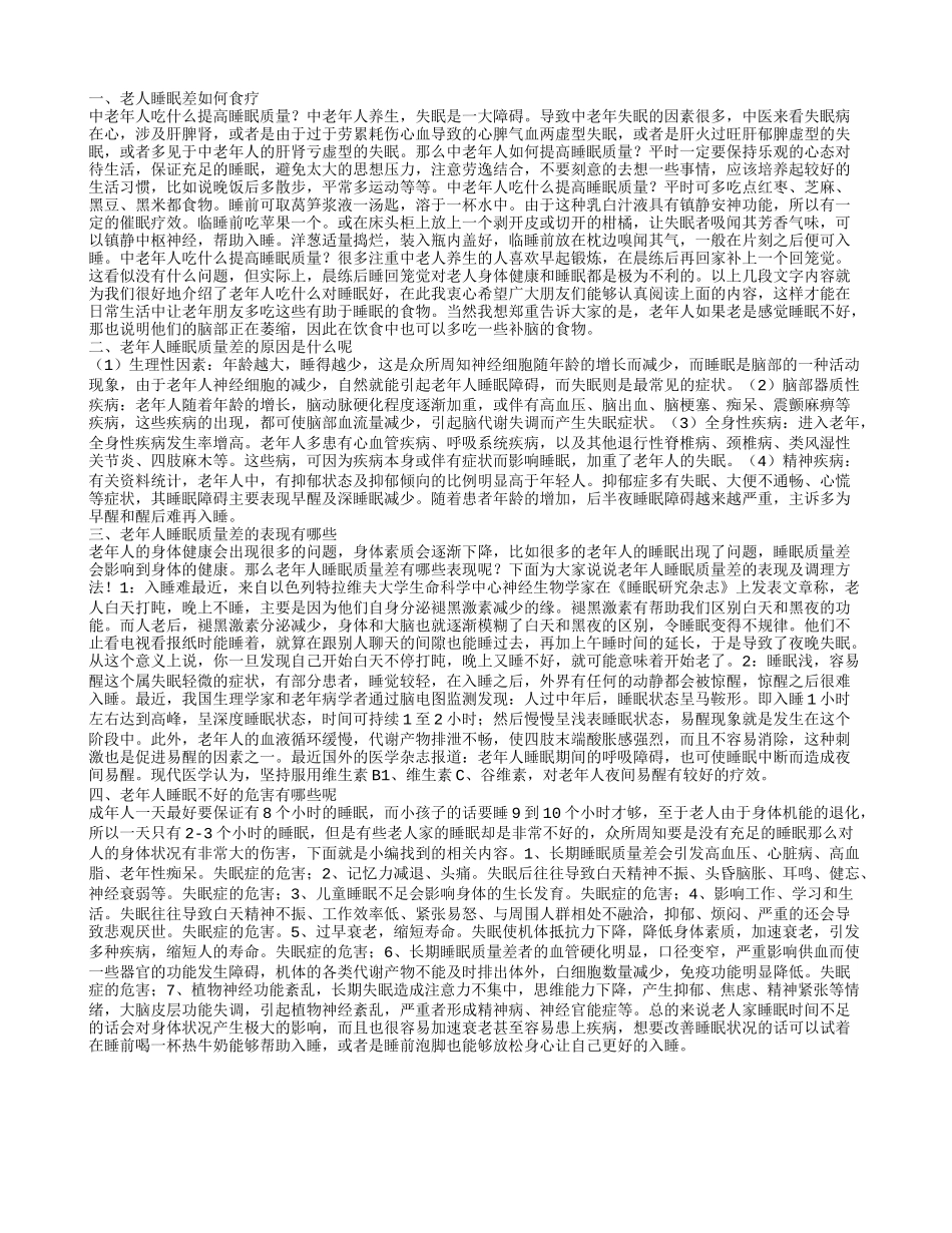 老年人吃什么对睡眠好呢 为什么老人睡不好_第1页