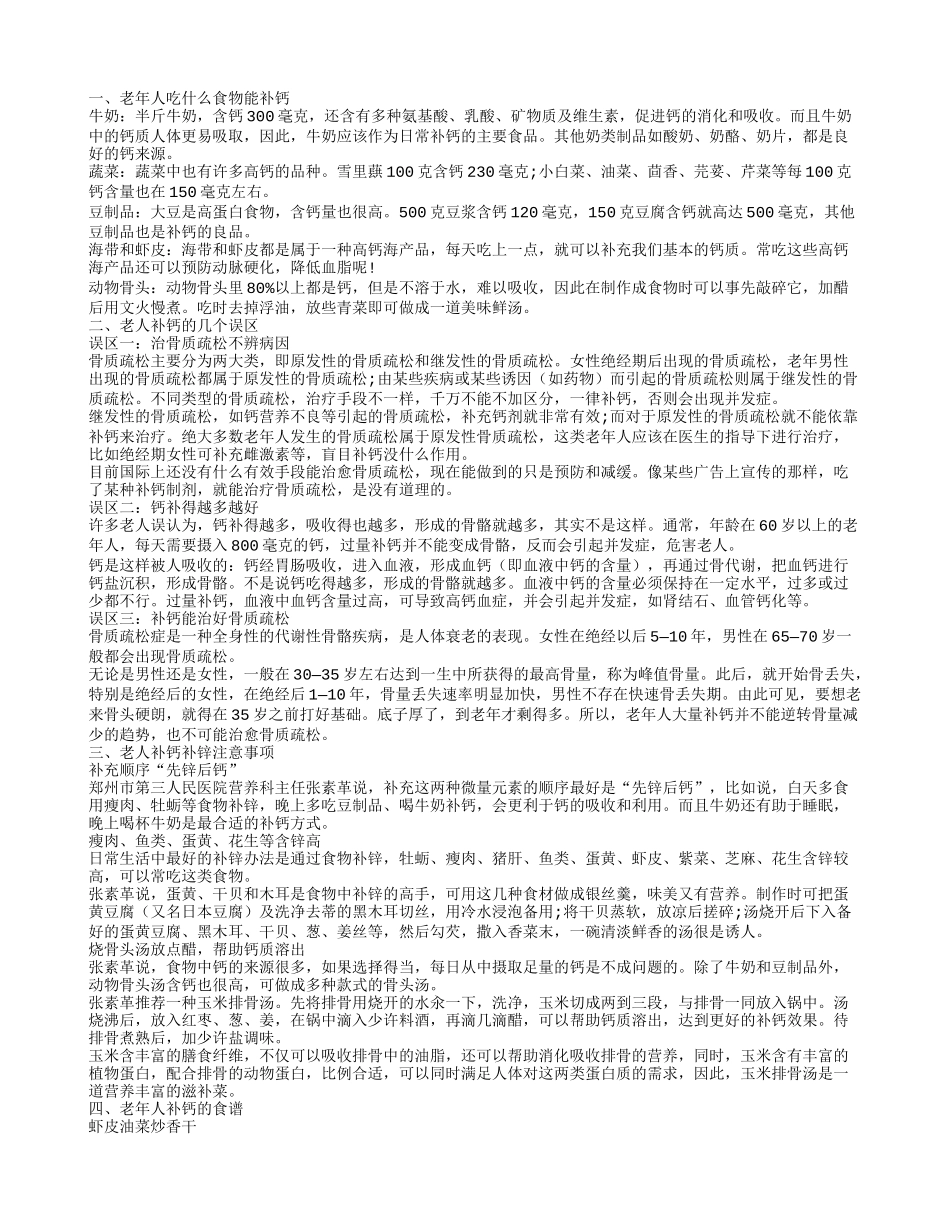 老年人吃什么食物能补钙,老人补钙的几个误区_第1页
