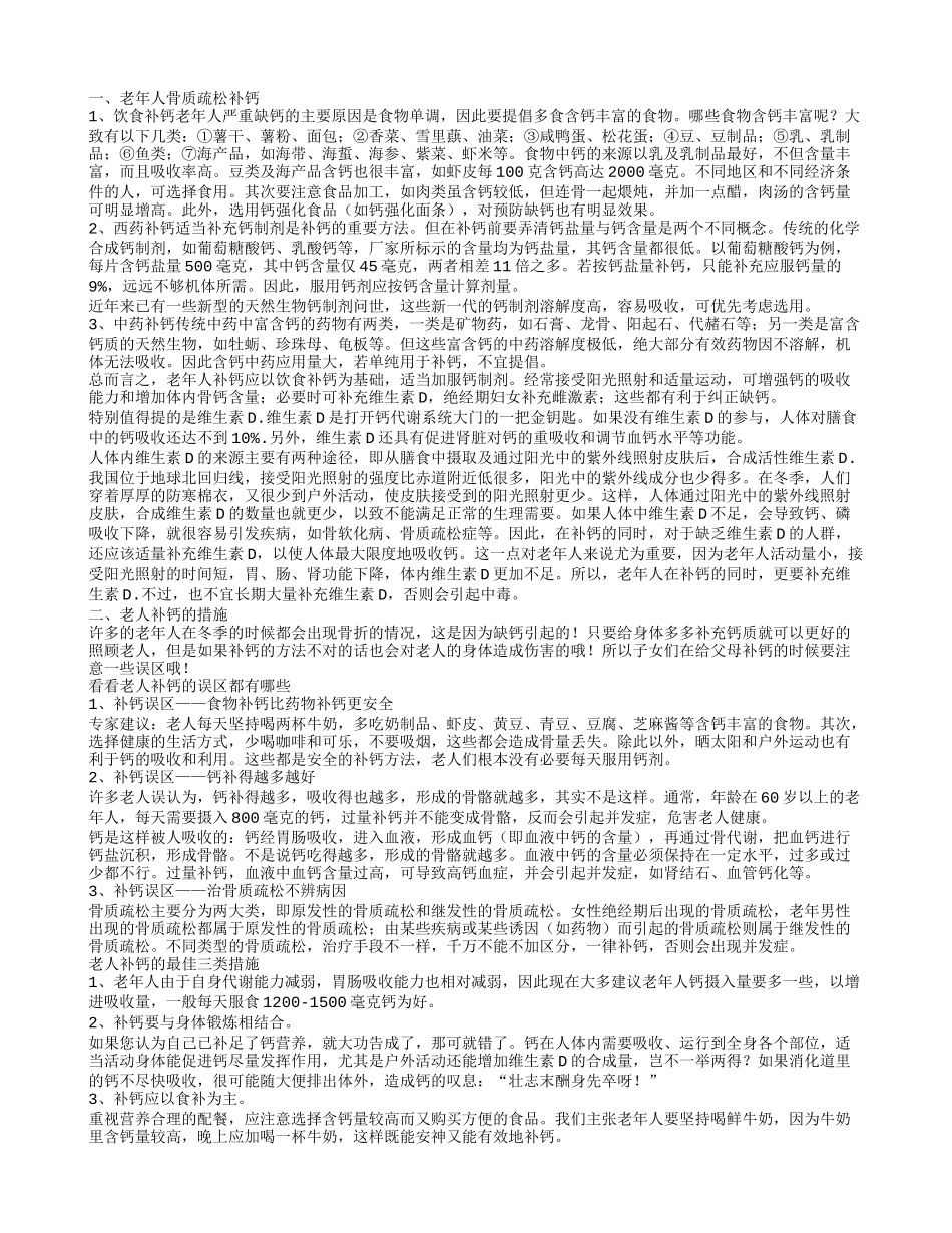 老年人骨质疏松补钙,老人补钙的措施_第1页