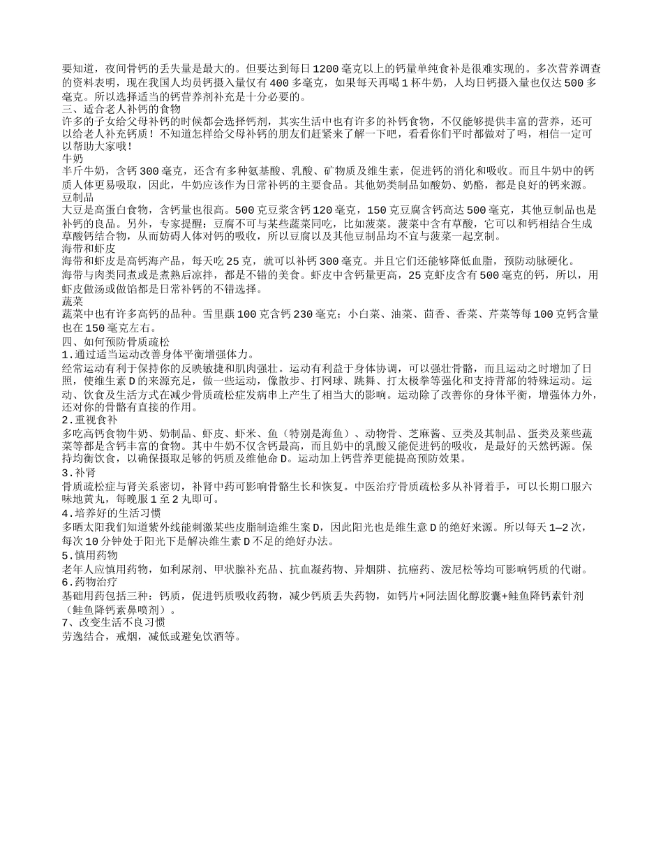 老年人骨质疏松补钙,老人补钙的措施_第2页