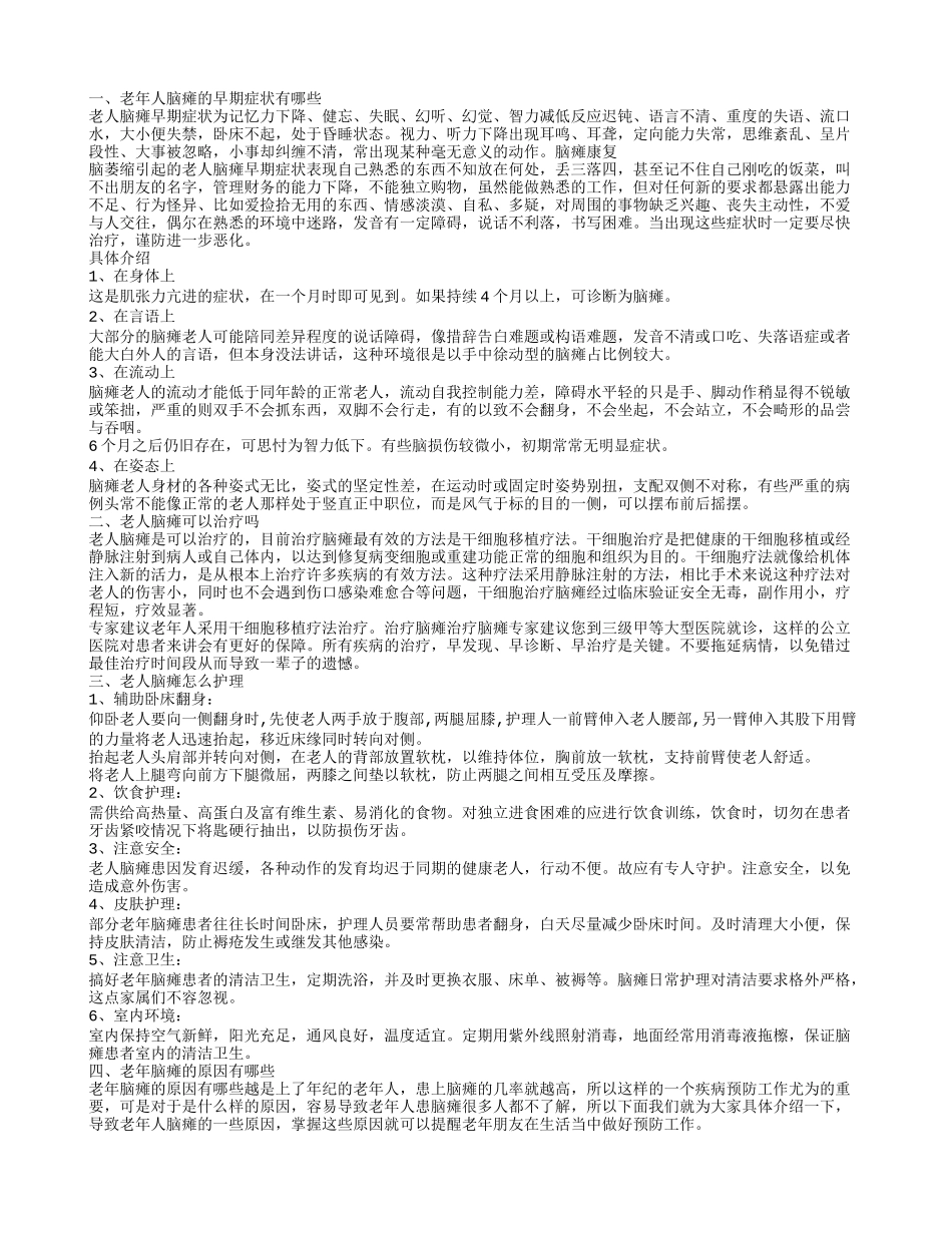 老年人脑瘫的早期症状表现 老人脑瘫是否可以治疗_第1页