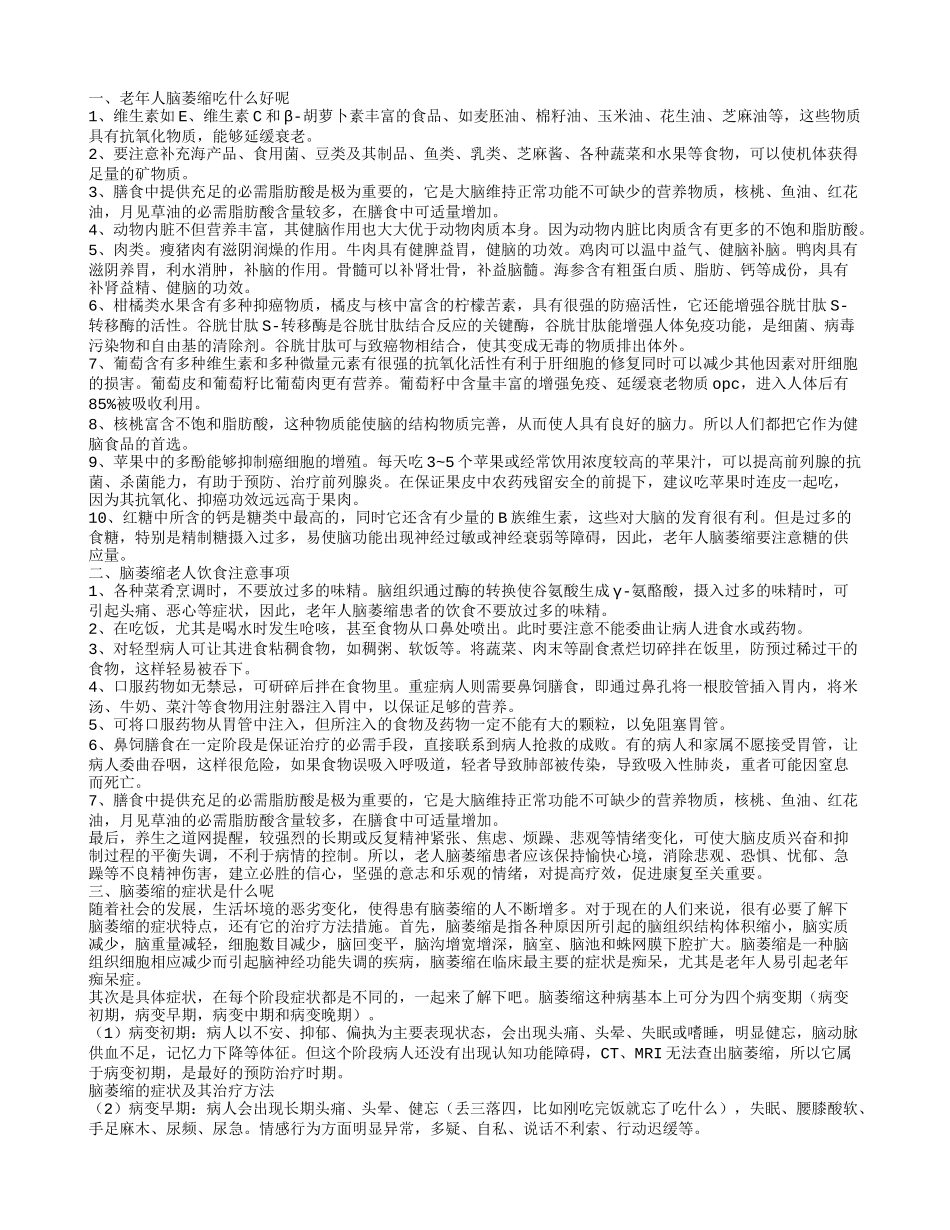 老年人脑萎缩吃什么好呢 脑萎缩老人饮食注意事项_第1页
