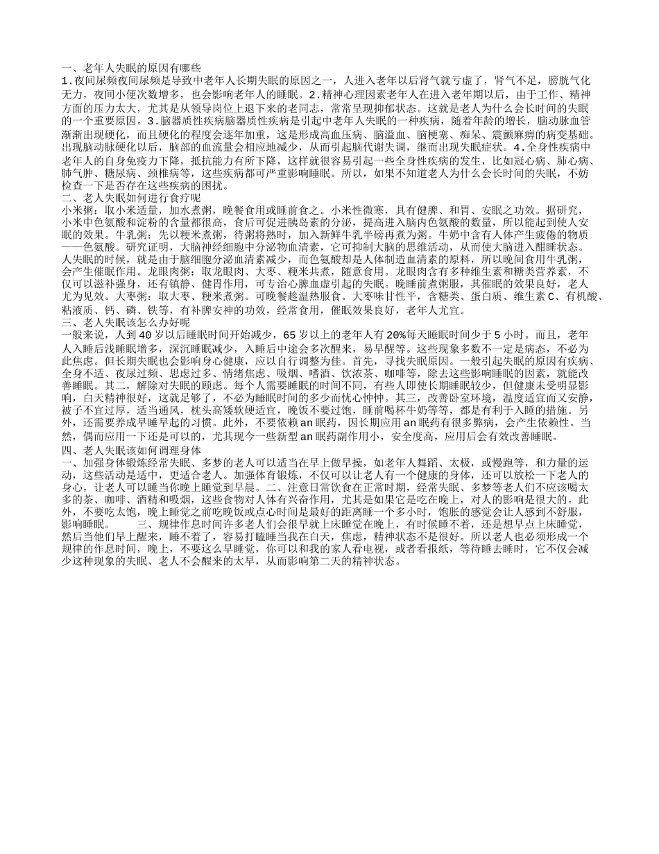 老年人失眠的原因有哪些 老人失眠如何进行食疗呢_第1页