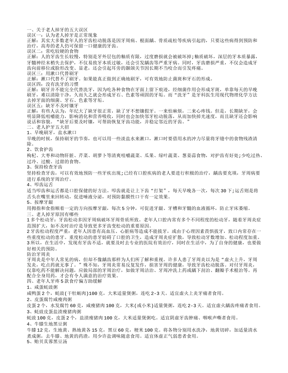 老年人牙疼怎么办 关于老人掉牙误区_第1页