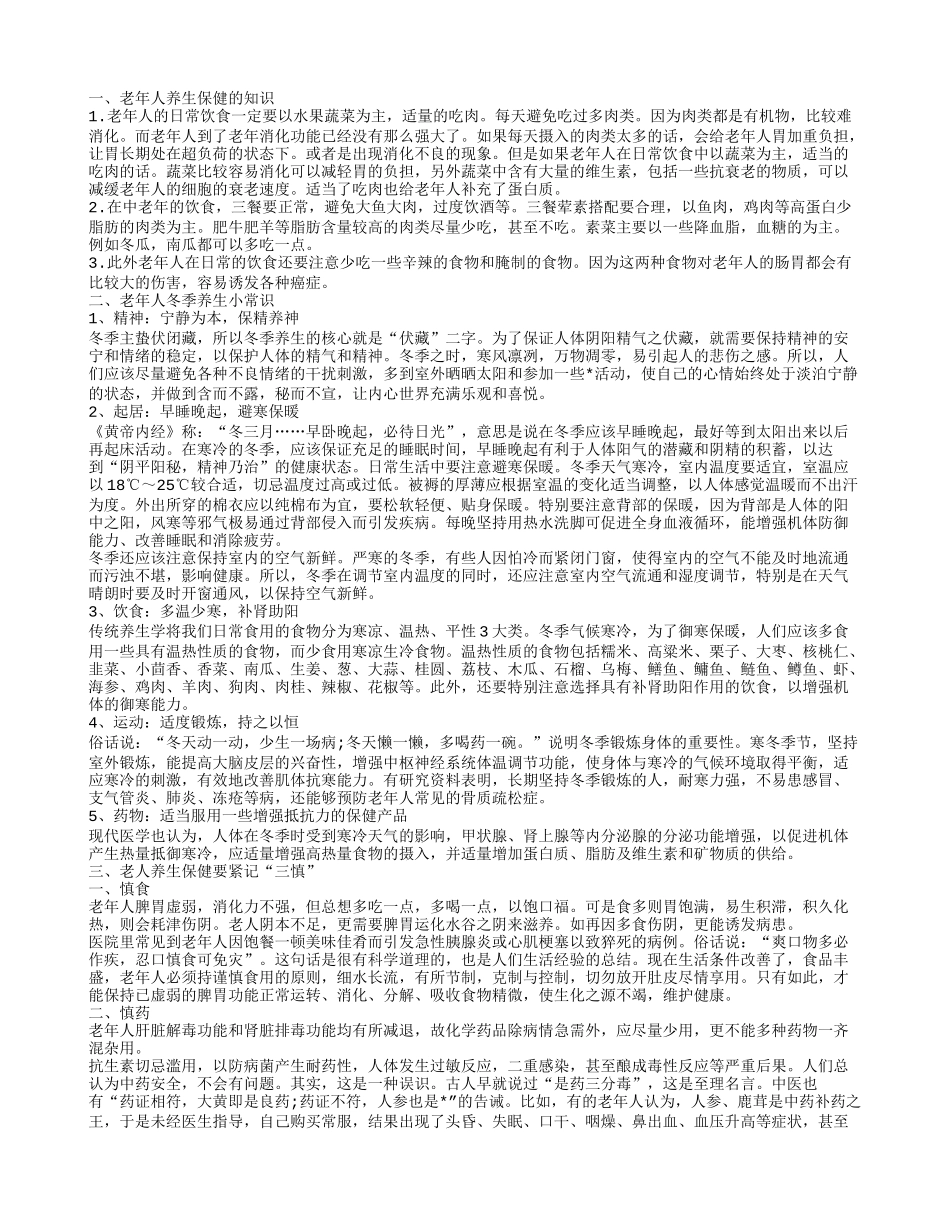 老年人养生保健知识 长寿老人的养生黄金法则_第1页